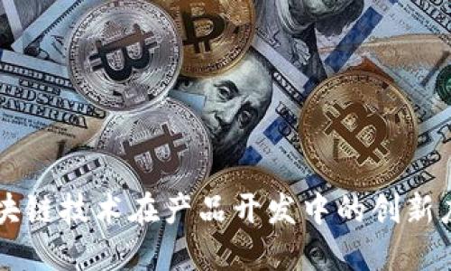 区块链技术在产品开发中的创新应用