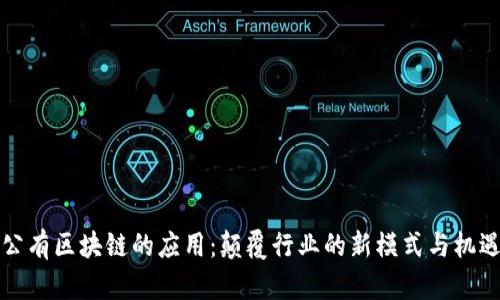 公有区块链的应用:颠覆行业的新模式与机遇