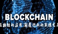 公有区块链的应用：颠覆行业的新模式