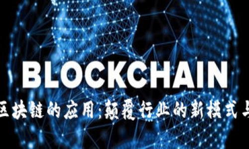 公有区块链的应用:颠覆行业的新模式与机遇