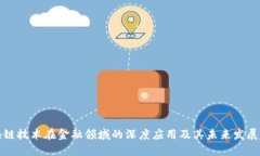 区块链技术在金融领域的深度应用及其
