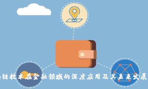 区块链技术在金融领域的深度应用及其未来发展趋势
