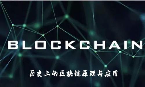 历史上的区块链原理与应用