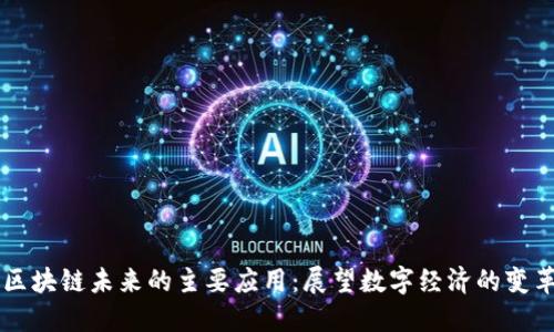 区块链未来的主要应用:展望数字经济的变革