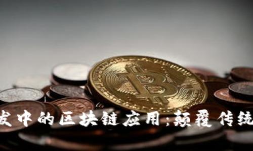 房地产开发中的区块链应用:颠覆传统,重塑未来