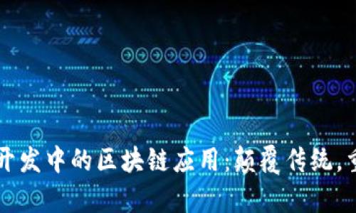 房地产开发中的区块链应用:颠覆传统,重塑未来