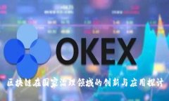 区块链在国家治理领域的创新与应用探