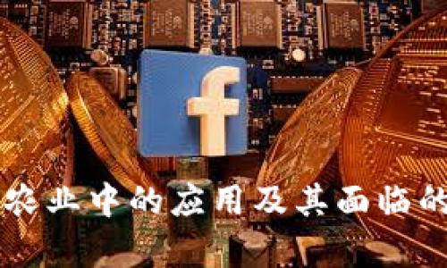 区块链在农业中的应用及其面临的问题分析