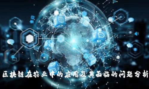 区块链在农业中的应用及其面临的问题分析