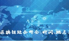 2023重庆区块链政企峰会：时间、地点