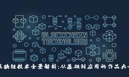 区块链技术全景解析:从基础到应用的作品大全