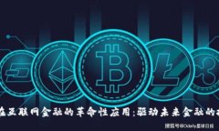区块链在互联网金融的革命性应用：驱