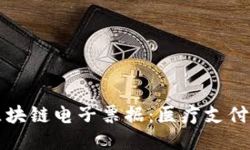 深圳医保区块链电子票据:医疗支付的未来路径