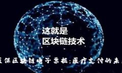 深圳医保区块链电子票据：医疗支付的