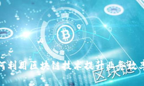 运营商如何利用区块链技术提升业务效率与安全性
