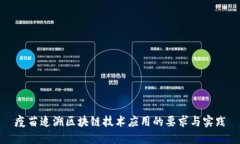 疫苗追溯区块链技术应用的要求与实践