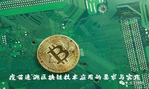 疫苗追溯区块链技术应用的要求与实践