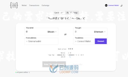   苹果手机TokenIM闪退问题分析与解决方案 / 
 guanjianci 苹果, TokenIM, 闪退, 原因分析 /guanjianci 

在现代社会中，手机已经成为了我们日常生活中不可或缺的一部分。许多应用程序为我们的沟通、工作和娱乐提供了极大的便利。然而，偶尔我们会遇到一些让人感到沮丧的问题，比如苹果手机中的TokenIM应用闪退问题。这不仅会影响我们的使用体验，还可能导致信息的丢失和管理上的不便。本文将深入探讨苹果手机TokenIM闪退的原因、解决方案以及相关的疑问。

### TokenIM闪退的原因分析
了解闪退的原因是解决问题的第一步。TokenIM闪退的原因可能有以下几种：

1. **软件兼容性问题**：TokenIM可能与某些iOS版本不兼容，尤其是在新版本发布后。开发者通常会更新应用以适应新的系统，但短时间内兼容性问题是常见的。

2. **内存不足**：苹果手机的内存限制会导致TokenIM在打开时无法加载全部必要的资源，从而导致闪退。一旦您的手机存储空间不足，系统将优先释放资源来确保运行其他关键应用。

3. **应用缓存和数据损坏**：应用的缓存文件和数据文件有时会损坏，导致运行时错误。定期清除应用缓存可以避免这个问题。

4. **网络连接问题**：TokenIM作为一款即时通讯工具，对网络的要求较高。如果网络连接不稳定，数据无法正常加载，应用就可能会出现闪退现象。

5. **设备问题**：设备本身的故障，如硬件损坏、系统操作不当等，也可能导致应用闪退。这种情况下，除了应用问题外，还需检查设备的整体健康。

### 解决苹果手机TokenIM闪退的有效方法
一旦确认了闪退的原因，接下来就要寻找解决方案。以下是一些实用的方法：

1. **更新TokenIM及iOS系统**：确保您的TokenIM和手机的iOS版本都是最新的。开发者会修复已知的漏洞和兼容性问题，频繁检查更新并及时升级是非常重要的。

2. **释放存储空间**：检查手机的存储情况，删除不必要的应用、照片或文件。一般来说，保留至少20%的可用空间对于确保应用正常运行是非常重要的。

3. **清除应用缓存**：前往“设置”“通用”“iPhone存储”，找到TokenIM，选择清除缓存或卸载并重新安装应用。这样可以重置应用的状态，有助于解决闪退问题。

4. **检查网络连接**：确保手机连接的网络稳定，可以尝试切换Wi-Fi和移动网络，检查信号强度。如果Mobilenet不稳定，可以联系服务商解决。

5. **联系技术支持**：如果您尝试了上述所有方法仍旧无法解决问题，不妨直接联系TokenIM的客服或技术支持，他们会根据您的具体情况提供指导。

### 用户常见的五个相关问题

#### 问题一：TokenIM闪退是不是个别现象？
苹果手机TokenIM闪退不仅限于某个用户，而是有一定范围的普遍现象。许多用户在使用TokenIM时都会遇到这个问题，尤其是在应用更新或手机系统更新后的短时间内。这时，用户在网上的讨论和反馈便是一个很好的参考依据。应用的开发者通常会在社交媒体或社区平台上发布相关声明，说明已知的闪退问题和解决方案。

#### 问题二：如何有效管理TokenIM的数据？
TokenIM作为一款即时通讯工具，用户经常需要管理大量的聊天记录和文件。建议用户定期备份重要文件和聊天记录，以避免因闪退或其他原因导致的数据丢失。此外，可以定期清理不必要的对话，释放存储空间，为更高效的使用创造条件。应用内提供的导出功能是一个不错的选择。

#### 问题三：TokenIM的安全性如何？
在如今的数字化时代，用户对于应用的安全性十分重视。TokenIM内置了一些安全机制，如数据信息加密和身份验证等，确保用户的隐私不被泄露。不过，用户在使用过程中也要注意个人信息的保护，避免在公共网络下进行敏感操作，同时要定期更改密码以增加账户安全性。

#### 问题四：闪退问题是跟设备有关吗？
闪退问题确实和设备有关，老旧设备或存储空间不足都会直接影响应用的运行。为了确保TokenIM正常使用，建议使用兼容的新型号设备，并注意系统的及时更新。此外，硬件问题和操作不当也可能导致应用无法正常运行，这种情况下，建议用户进行设备检查或寻求专业帮助。

#### 问题五：有没有替代TokenIM的应用推荐？
如果由于某些原因用户无法继续使用TokenIM，也可以考虑其他类似的即时通讯应用如微信、WhatsApp、Telegram等等。每款应用都有其独特的功能和用户群体，用户可以根据自己的需求进行选择。需要注意的是，不同的应用在隐私政策和功能上可能存在差异，用户在选择时可以多做比较。

### 结论
经过以上分析与讨论，我们了解到苹果手机中TokenIM闪退的问题并不是个别现象，这是一种较为常见的应用故障现象。通过更新应用、释放存储空间、清除缓存、检查网络以及寻求技术支持等手段，用户可以有效解决这一问题。同时也应该对应用的安全性保持警惕，定期管理数据并探索其他应用作为备选方案。希望本文中的信息能够帮助您更好地使用TokenIM以及解决闪退的问题。