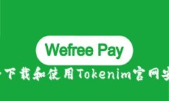 如何安全下载和使用Tokenim官网安卓应