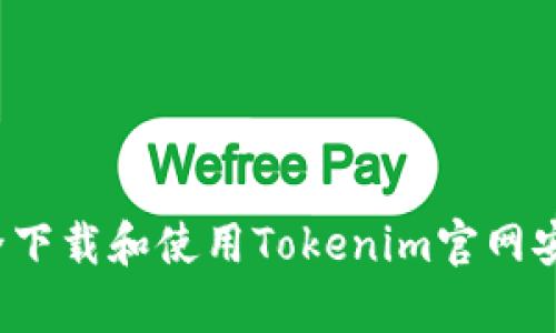 如何安全下载和使用Tokenim官网安卓应用?
