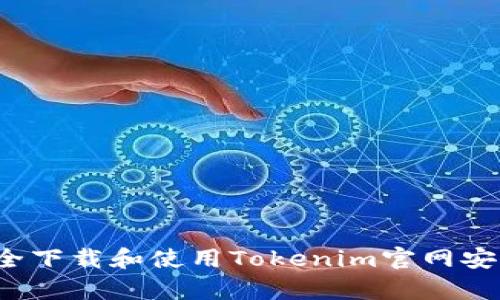 如何安全下载和使用Tokenim官网安卓应用?