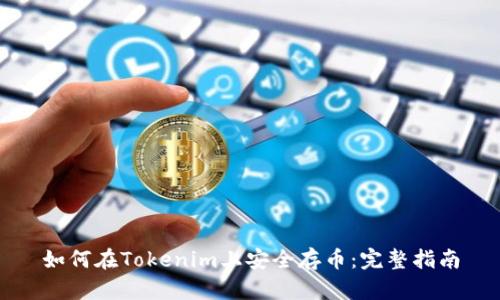 如何在Tokenim上安全存币:完整指南
