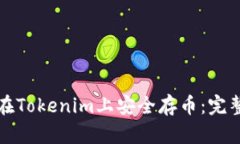 如何在Tokenim上安全存币：完整指南