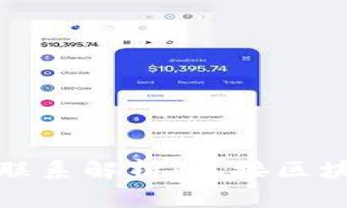 TokenIM与tpWallet的联系解析:连接区块链钱包与数字资产管理