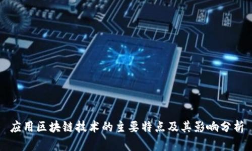 应用区块链技术的主要特点及其影响分析