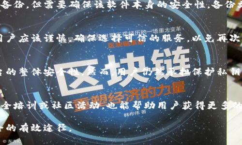 jiaoti如何应对Tokenim私钥丢失的风险/jiaoti
Tokenim, 私钥丢失, 数字资产安全, 区块链技术/guanjianci

在数字化时代，区块链技术的飞速发展使越来越多的人开始涉足数字资产的投资。而Tokenim作为一个流行的数字资产管理平台，其安全性与用户的私钥保护密切相关。私钥是一种如同指纹般独特的数字凭证，用于控制和管理数字资产。一旦用户不幸丢失了私钥，将面临严重的资产损失。因此，了解如何应对私钥丢失的风险，以及在失去私钥后能采取的补救措施，显得尤为重要。

Tokenim私钥的基本概念
在深入探讨私钥丢失的影响之前，我们首先需要了解什么是Tokenim私钥。私钥是用于访问和管理用户在Tokenim平台上存储的数字资产的安全凭证。用户在注册账户时会生成一对密钥：公钥和私钥。公钥可以被任何人看到并与之交易，而私钥则应该严加保密，因为它是转移资产的唯一凭证。

私钥丢失的后果
首先，私钥的丢失直接导致用户无法访问其数字资产。这意味着用户无法进行交易、转账或进行其他与其资产有关的操作。对于很多投资者而言，这可能意味着数十万甚至数百万美元的损失。此外，私钥的丢失还可能带来身份被盗用的风险，恶意分子可能会利用用户的公钥进行钓鱼攻击或其他欺诈行为。因此，切实保护好私钥是至关重要的。

如何预防私钥丢失
预防私钥丢失的最佳方法是采取多层级的保护措施。首先，用户应将私钥存储在安全的地方，避免在不安全的环境下进行操作。例如，不要在公共网络或不受信任的设备上输入私钥。其次，用户可以考虑使用硬件钱包来存储私钥。硬件钱包不仅提供更高的安全性，还能有效防止黑客攻击。此外，备份私钥也是一种必要的措施。用户可以将私钥写在纸上，妥善保管，并且可以选择多份备份，存放在不同的安全地方。

私钥丢失后的应对措施
如果用户不幸丢失了私钥，首先要保持冷静，并尽量回忆使用私钥的详细过程。接下来，用户应检查其是否有任何私钥的备份。通过检查之前的备份或了解是否有可能的恢复工具，可以尝试恢复私钥。此外，用户应尽快更改相关账户的密码和安全设置，以防止潜在的欺诈行为。

数字资产安全的未来趋势
随着区块链技术的不断发展，数字资产安全已经成为了行业关注的焦点。未来，可能会出现更多的技术来保护用户的私钥，例如多重签名技术、去中心化身份验证系统等。而这些新技术的出现，将为用户提供更高水平的安全保障。同时，用户也需不断提高自己的安全意识，时刻关注相关的安全信息与建议，以保障自己的数字资产安全。

相关问题的探讨
1. 为什么私钥丢失对用户有如此严重的影响？
私钥是用户在区块链网络中验证身份并控制资产的唯一凭证。失去私钥意味着用户失去了访问其资产的权限，这在数字货币的世界中是不可逆的。相较于传统银行系统，区块链是去中心化的，因此没有人可以帮你恢复丢失的私钥，也就无法恢复你的资产。此外，很多人对私钥的保护意识不够，往往在储存和备份过程中大意，造成损失更加严重。

2. 如何有效备份私钥？
备份私钥的方法有多种，但关键在于选择一种安全可靠的方式。用户可以将私钥写在纸张上并妥善存储，确保不被他人获取。此外，一些用户可能会选择使用加密软件进行私钥的电子备份，但需要确保该软件本身的安全性。备份文件应以多份存在，分开存放在不同的地方，以防止自然灾害等突发情况造成的损失。

3. 有哪些可以恢复私钥的工具或服务？
一般情况下，如果私钥丢失，则几乎没有恢复的可能性，因为区块链的设计理念就是确保用户对其资产的绝对控制。然而，有些服务提供商声称可以通过某种方式恢复丢失的私钥。但用户应该谨慎，确保选择可信的服务，以免再次受到诈骗。在大多数情况下，最佳的选择是从长远考虑，定期备份与保护私钥信息。

4. Tokenim平台有哪些安全措施？
Tokenim作为一个数字资产管理平台，通常会采取多种安全措施来保护用户的账户安全。这包括双重认证、冷存储、实时监控等。此外，Tokenim还可能会定期进行安全审核，以确保平台的整体安全性。然而，用户仍然承担保护私钥的主要责任，因此需要加强自身的安全意识。

5. 在技术不断发展的背景下，如何提升个人数字资产的安全性？
提升个人数字资产安全性的关键在于不断学习与适应新技术。用户应关注与数字安全相关的新闻与信息，了解最新的区块链技术进展，适时更新自己的安全策略。此外，参与相关的安全培训或社区活动，也能帮助用户获得更多的知识，了解新的安全工具与最佳实践，从而不断提升自身的安全防范能力。

总结而言，私钥的保护是数字资产安全的核心。无论是存储、备份还是使用私钥，用户都应该保持高度警惕。在面对技术快速发展的环境时，提升安全意识与技能将是确保数字资产安全的有效途径。