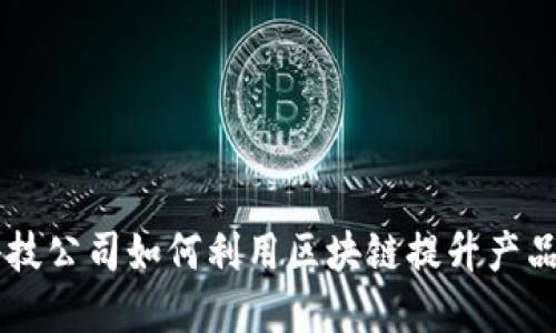 印度科技公司如何利用区块链提升产品竞争力