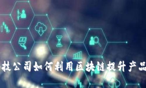 印度科技公司如何利用区块链提升产品竞争力