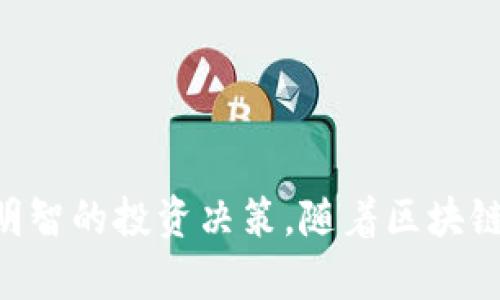   区块链行业最新解析：2023年的趋势与未来机遇 / 
 guanjian ci 区块链, 加密货币, 去中心化, 智能合约 /guanjian ci 

引言
区块链技术自2008年比特币白皮书发布以来，迅速成为一个引人注目的热点话题。随着科技的不断发展，区块链的应用场景已经不仅仅局限于加密货币，它的去中心化、透明和安全特性使其在多个行业中都展现出巨大的潜力。2023年，区块链行业发生了许多重要变化，本文将对其最新动态进行全面解析。

2023年区块链行业的主要趋势
2023年，区块链行业的发展势头依然强劲，主要呈现出以下几个趋势：

h41. 去中心化金融（DeFi）的兴起/h4
去中心化金融（DeFi）是区块链技术在金融行业应用的主要措施之一。近年来，越来越多的用户选择使用去中心化的金融服务，包括借贷、交易和保险等。根据行业报告，2023年DeFi的用户群体继续扩大，已经突破了1000万用户。
DeFi平台的优势在于无需中介，用户可以直接与智能合约互动。这种机制提高了效率，降低了成本。然而，随着规模的扩大，安全性和合规性问题也逐渐显现。

h42. 非同质化代币（NFT）的进一步普及/h4
非同质化代币（NFT）在2022年迎来了井喷式增长，而其热度在2023年仍然持续。艺术品、音乐、游戏和虚拟世界等领域的NFT交易量不断增加。越来越多的品牌开始利用NFT进行市场推广和用户互动，形成了新的商业模式。
不过，NFT市场的泡沫问题也开始引发关注，投资者需谨慎应对。同时，NFT在版权保护、游戏资产的拥有权等方面的潜力也逐渐显现，相关的法律和监管框架也在不断完善。

h43. 企业级区块链解决方案的加速落地/h4
2023年，越来越多的企业开始探索区块链技术的应用。无论是大公司还是中小企业，区块链解决方案的实施都能够有效提升效率与透明度。例如，供应链管理、身份认证、数字资产管理等领域都已经有了一些成功的案例。
在技术架构上，企业级区块链与公共链的区别愈发明显。企业级区块链偏向于私有化运营，更强调数据的隐私和访问权限的控制，也促使了相关技术的发展，如可扩展性、可互操作性等。

h44. 监管环境逐步完善/h4
随着区块链行业的发展，世界各国对这一领域的监管开始逐步加强。2023年，一些国家出台了相关政策，旨在规范加密货币交易和区块链应用的场景。通过建立良好的监管框架，能够有效地保护投资者利益，提升市场信任度。
例如，美国证券交易委员会（SEC）和中国人民银行等机构已经开始对加密货币交易所和相关金融产品进行监管。尽管监管趋严可能会影响市场的短期发展，但从长远来看，它将促使行业的合规化和健康发展。

相关问题解析

1. 什么是区块链技术？它的主要特点是什么？
区块链是一种分布式账本技术，旨在以去中心化的方式记录交易和数据。其核心理念是通过多个节点共同维护一个不可篡改、可追溯的记录。区块链的主要特点包括：
h4去中心化/h4
在传统的数据库结构中，数据通常存储在中央服务器中，依赖于中心化的管理。而区块链通过去中心化的节点网络，使得每个参与方都可以查看和维护数据，降低了数据被篡改的风险。
h4透明性/h4
区块链上的所有交易都可以被所有参与者查看，增加了交易的透明度。这种透明性不仅可以提升信任度，还能够有效防止欺诈行为。
h4不可篡改性/h4
一旦数据被写入区块链，任何人都无法更改。这种特性确保了交易的真实性和可追溯性，在金融、供应链以及医疗等领域都具有重要的应用价值。
h4智能合约/h4
智能合约是运行在区块链上的自动执行协议，它可以在预设条件满足时自动触发交易。这种特性可以减少交易中的人为干预，大幅提升效率。

2. 如何进行区块链技术的投资？
投资区块链技术可以通过多种方式进行，以下是几种常见的投资方法：
h4直接投资加密货币/h4
最通俗的投资方式是直接购买加密货币，如比特币、以太坊等。投资者可以通过各大交易平台进行购买，但需注意市场波动和安全性。
h4投资区块链项目/h4
除了加密货币外，投资者还可以通过购买区块链初创公司的股份、参与ICO（首次代币发行）等方式投资区块链项目。在此过程中，研究项目的白皮书、团队素质和市场前景等至关重要。
h4参与DeFi和流动性挖矿/h4
DeFi平台提供了借贷、交易和流动性池等多种投资机会，用户可以通过提供流动性获得收益。然而，DeFi项目的安全风险和复杂性也需要进行充分评估。
h4购买相关股票/h4
对于不想直接投资加密货币的投资者，可以选择购买相关企业的股票，如区块链技术公司、加密货币交易所等。这种方式相对较为安全，但收益也受限于企业自身的表现。

3. 当前区块链行业存在的主要挑战是什么？
尽管区块链行业前景广阔，但仍面临着诸多挑战。以下是当前区块链行业的一些主要问题：
h4技术瓶颈/h4
区块链的可扩展性、交易速度和能耗等问题仍然是技术瓶颈。一些公链在用户激增时会出现交易堵塞，带来不良体验。此外，区块链的能耗问题也引起了社会的广泛关注。
h4安全风险/h4
区块链虽然自带加密特性，但也并非绝对安全。智能合约代码的漏洞、交易所的黑客攻击等事件频繁发生，投资者的资金安全面临威胁。
h4法律与监管/h4
不同国家和地区对区块链的法律环境存在差异，缺乏统一的监管框架使得企业在合规性方面面临较大挑战。监管的不确定性也可能影响投资者的信心。
h4市场波动性/h4
加密货币市场价格波动剧烈，给投资者带来较大风险，短期内价格可能剧烈波动，影响投资者心理。

4. 区块链将如何影响未来的商业模式？
区块链技术将深刻影响许多行业的商业模式，以下是几种可能的变化：
h4供应链管理/h4
区块链技术可以提高供应链的透明度和效率，使每一个环节可追溯。企业可以实时追踪产品的整个生命周期，从而提高库存管理的效率，减少浪费。
h4金融服务/h4
金融服务领域将经历一场全面的变革。去中心化金融（DeFi）将逐步取代传统金融服务，通过智能合约实现自动化交易，降低成本，提高效率。
h4身份认证与数据隐私/h4
区块链可以为身份认证提供更为可靠的方法，用户可以控制自己的身份信息，减少个人信息泄露的风险。通过去中心化的身份验证，企业可以实现更高效的数据管理。
h4内容分发与版权保护/h4
在数字内容领域，区块链能够改变内容分发的方式。创作者可以直接与消费者互动，通过NFT实现内容的拥有权，使其更具价值。

5. 如何选择合适的区块链项目进行投资？
选择合适的区块链项目进行投资非常关键，以下是一些建议：
h4研究项目的白皮书/h4
每个区块链项目通常会发布白皮书，详细介绍其技术架构、商业模式和市场前景。投资者需仔细研究，评估项目的可行性。
h4团队背景/h4
项目团队的素质往往是项目成功的关键，投资者应关注团队成员的背景、经验和以往的成绩。
h4市场需求/h4
了解项目所针对的市场需求是否真实存在，对比项目的竞争对手和行业动态，评估市场前景。
h4社区支持/h4
一个成功的区块链项目通常会有活跃的社区支持，投资者可以观察项目的社区活跃度和项目开发进度。

结论
区块链行业在不断发展，2023年展示了许多潜力和机遇，尽管仍面临一些挑战。对于投资者而言，了解行业动态和未来趋势，有助于做出更明智的投资决策。随着区块链技术的成熟，未来可能会形成更为完善的市场和商业生态体系。