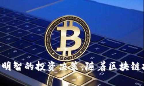   区块链行业最新解析：2023年的趋势与未来机遇 / 
 guanjian ci 区块链, 加密货币, 去中心化, 智能合约 /guanjian ci 

引言
区块链技术自2008年比特币白皮书发布以来，迅速成为一个引人注目的热点话题。随着科技的不断发展，区块链的应用场景已经不仅仅局限于加密货币，它的去中心化、透明和安全特性使其在多个行业中都展现出巨大的潜力。2023年，区块链行业发生了许多重要变化，本文将对其最新动态进行全面解析。

2023年区块链行业的主要趋势
2023年，区块链行业的发展势头依然强劲，主要呈现出以下几个趋势：

h41. 去中心化金融（DeFi）的兴起/h4
去中心化金融（DeFi）是区块链技术在金融行业应用的主要措施之一。近年来，越来越多的用户选择使用去中心化的金融服务，包括借贷、交易和保险等。根据行业报告，2023年DeFi的用户群体继续扩大，已经突破了1000万用户。
DeFi平台的优势在于无需中介，用户可以直接与智能合约互动。这种机制提高了效率，降低了成本。然而，随着规模的扩大，安全性和合规性问题也逐渐显现。

h42. 非同质化代币（NFT）的进一步普及/h4
非同质化代币（NFT）在2022年迎来了井喷式增长，而其热度在2023年仍然持续。艺术品、音乐、游戏和虚拟世界等领域的NFT交易量不断增加。越来越多的品牌开始利用NFT进行市场推广和用户互动，形成了新的商业模式。
不过，NFT市场的泡沫问题也开始引发关注，投资者需谨慎应对。同时，NFT在版权保护、游戏资产的拥有权等方面的潜力也逐渐显现，相关的法律和监管框架也在不断完善。

h43. 企业级区块链解决方案的加速落地/h4
2023年，越来越多的企业开始探索区块链技术的应用。无论是大公司还是中小企业，区块链解决方案的实施都能够有效提升效率与透明度。例如，供应链管理、身份认证、数字资产管理等领域都已经有了一些成功的案例。
在技术架构上，企业级区块链与公共链的区别愈发明显。企业级区块链偏向于私有化运营，更强调数据的隐私和访问权限的控制，也促使了相关技术的发展，如可扩展性、可互操作性等。

h44. 监管环境逐步完善/h4
随着区块链行业的发展，世界各国对这一领域的监管开始逐步加强。2023年，一些国家出台了相关政策，旨在规范加密货币交易和区块链应用的场景。通过建立良好的监管框架，能够有效地保护投资者利益，提升市场信任度。
例如，美国证券交易委员会（SEC）和中国人民银行等机构已经开始对加密货币交易所和相关金融产品进行监管。尽管监管趋严可能会影响市场的短期发展，但从长远来看，它将促使行业的合规化和健康发展。

相关问题解析

1. 什么是区块链技术？它的主要特点是什么？
区块链是一种分布式账本技术，旨在以去中心化的方式记录交易和数据。其核心理念是通过多个节点共同维护一个不可篡改、可追溯的记录。区块链的主要特点包括：
h4去中心化/h4
在传统的数据库结构中，数据通常存储在中央服务器中，依赖于中心化的管理。而区块链通过去中心化的节点网络，使得每个参与方都可以查看和维护数据，降低了数据被篡改的风险。
h4透明性/h4
区块链上的所有交易都可以被所有参与者查看，增加了交易的透明度。这种透明性不仅可以提升信任度，还能够有效防止欺诈行为。
h4不可篡改性/h4
一旦数据被写入区块链，任何人都无法更改。这种特性确保了交易的真实性和可追溯性，在金融、供应链以及医疗等领域都具有重要的应用价值。
h4智能合约/h4
智能合约是运行在区块链上的自动执行协议，它可以在预设条件满足时自动触发交易。这种特性可以减少交易中的人为干预，大幅提升效率。

2. 如何进行区块链技术的投资？
投资区块链技术可以通过多种方式进行，以下是几种常见的投资方法：
h4直接投资加密货币/h4
最通俗的投资方式是直接购买加密货币，如比特币、以太坊等。投资者可以通过各大交易平台进行购买，但需注意市场波动和安全性。
h4投资区块链项目/h4
除了加密货币外，投资者还可以通过购买区块链初创公司的股份、参与ICO（首次代币发行）等方式投资区块链项目。在此过程中，研究项目的白皮书、团队素质和市场前景等至关重要。
h4参与DeFi和流动性挖矿/h4
DeFi平台提供了借贷、交易和流动性池等多种投资机会，用户可以通过提供流动性获得收益。然而，DeFi项目的安全风险和复杂性也需要进行充分评估。
h4购买相关股票/h4
对于不想直接投资加密货币的投资者，可以选择购买相关企业的股票，如区块链技术公司、加密货币交易所等。这种方式相对较为安全，但收益也受限于企业自身的表现。

3. 当前区块链行业存在的主要挑战是什么？
尽管区块链行业前景广阔，但仍面临着诸多挑战。以下是当前区块链行业的一些主要问题：
h4技术瓶颈/h4
区块链的可扩展性、交易速度和能耗等问题仍然是技术瓶颈。一些公链在用户激增时会出现交易堵塞，带来不良体验。此外，区块链的能耗问题也引起了社会的广泛关注。
h4安全风险/h4
区块链虽然自带加密特性，但也并非绝对安全。智能合约代码的漏洞、交易所的黑客攻击等事件频繁发生，投资者的资金安全面临威胁。
h4法律与监管/h4
不同国家和地区对区块链的法律环境存在差异，缺乏统一的监管框架使得企业在合规性方面面临较大挑战。监管的不确定性也可能影响投资者的信心。
h4市场波动性/h4
加密货币市场价格波动剧烈，给投资者带来较大风险，短期内价格可能剧烈波动，影响投资者心理。

4. 区块链将如何影响未来的商业模式？
区块链技术将深刻影响许多行业的商业模式，以下是几种可能的变化：
h4供应链管理/h4
区块链技术可以提高供应链的透明度和效率，使每一个环节可追溯。企业可以实时追踪产品的整个生命周期，从而提高库存管理的效率，减少浪费。
h4金融服务/h4
金融服务领域将经历一场全面的变革。去中心化金融（DeFi）将逐步取代传统金融服务，通过智能合约实现自动化交易，降低成本，提高效率。
h4身份认证与数据隐私/h4
区块链可以为身份认证提供更为可靠的方法，用户可以控制自己的身份信息，减少个人信息泄露的风险。通过去中心化的身份验证，企业可以实现更高效的数据管理。
h4内容分发与版权保护/h4
在数字内容领域，区块链能够改变内容分发的方式。创作者可以直接与消费者互动，通过NFT实现内容的拥有权，使其更具价值。

5. 如何选择合适的区块链项目进行投资？
选择合适的区块链项目进行投资非常关键，以下是一些建议：
h4研究项目的白皮书/h4
每个区块链项目通常会发布白皮书，详细介绍其技术架构、商业模式和市场前景。投资者需仔细研究，评估项目的可行性。
h4团队背景/h4
项目团队的素质往往是项目成功的关键，投资者应关注团队成员的背景、经验和以往的成绩。
h4市场需求/h4
了解项目所针对的市场需求是否真实存在，对比项目的竞争对手和行业动态，评估市场前景。
h4社区支持/h4
一个成功的区块链项目通常会有活跃的社区支持，投资者可以观察项目的社区活跃度和项目开发进度。

结论
区块链行业在不断发展，2023年展示了许多潜力和机遇，尽管仍面临一些挑战。对于投资者而言，了解行业动态和未来趋势，有助于做出更明智的投资决策。随着区块链技术的成熟，未来可能会形成更为完善的市场和商业生态体系。