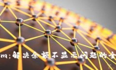 Tokenim：解决余额不显示问题的全面指