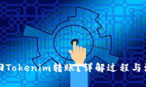 如何撤回Tokenim转账?详解过程与注意事项