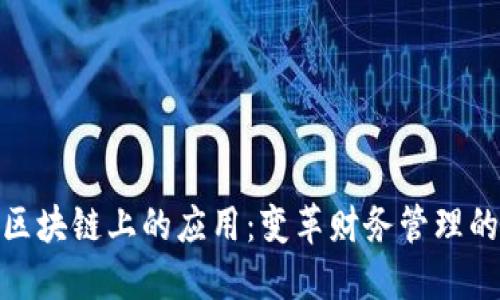 会计在区块链上的应用:变革财务管理的新趋势