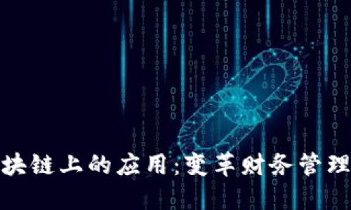 会计在区块链上的应用:变革财务管理的新趋势
