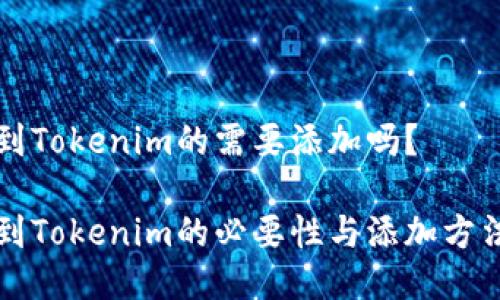 空投到Tokenim的需要添加吗?
空投到Tokenim的必要性与添加方法详解