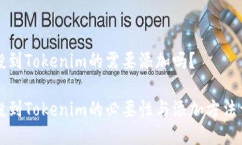 空投到Tokenim的需要添加吗?
空投到Tokenim的必要性与添加方法详解