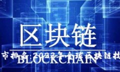 区块链最有潜力城市排名：2023年全球