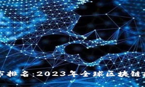 区块链最有潜力城市排名:2023年全球区块链技术发展的先锋城市