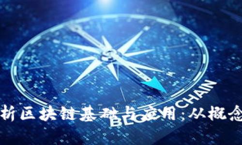 全面解析区块链基础与应用:从概念到实践
