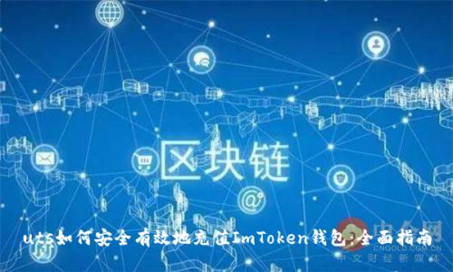 uts如何安全有效地充值ImToken钱包:全面指南