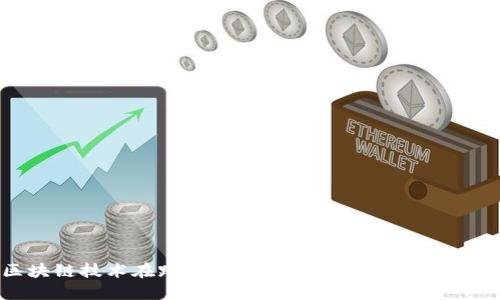 区块链技术在跨境贸易中的应用:革新与挑战
