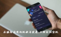 区块链应用的现状与发展：从理论到实
