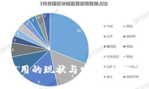 区块链应用的现状与发展:从理论到实现