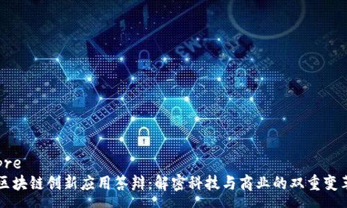 pre
区块链创新应用答辩:解密科技与商业的双重变革