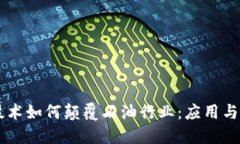 区块链技术如何颠覆石油行业：应用与