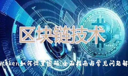 imtoken如何设置密码:全面指南与常见问题解答